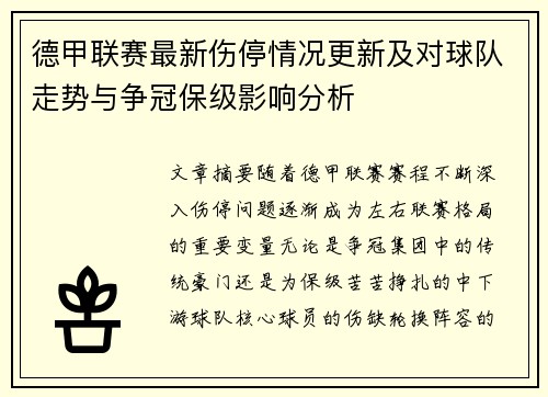 德甲联赛最新伤停情况更新及对球队走势与争冠保级影响分析