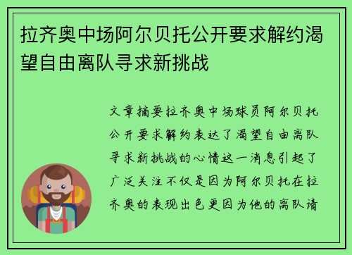 拉齐奥中场阿尔贝托公开要求解约渴望自由离队寻求新挑战