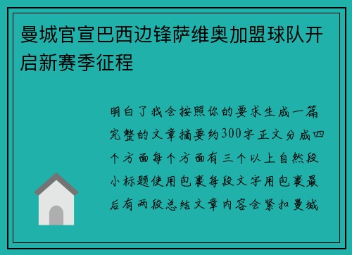 曼城官宣巴西边锋萨维奥加盟球队开启新赛季征程 曼城官宣巴西边锋萨维奥加盟球队开启新赛季征程