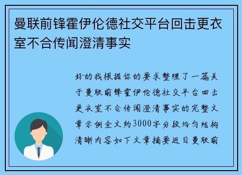 曼联前锋霍伊伦德社交平台回击更衣室不合传闻澄清事实