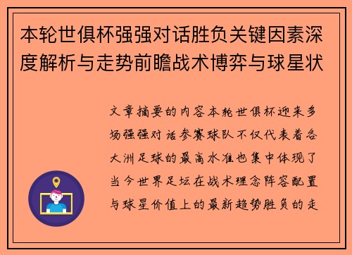 本轮世俱杯强强对话胜负关键因素深度解析与走势前瞻战术博弈与球星状态