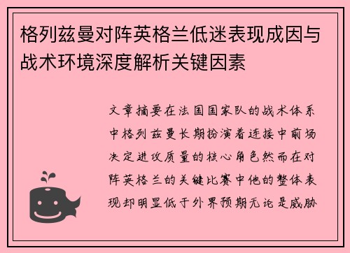 格列兹曼对阵英格兰低迷表现成因与战术环境深度解析关键因素 格列兹曼对阵英格兰低迷表现成因与战术环境深度解析关键因素