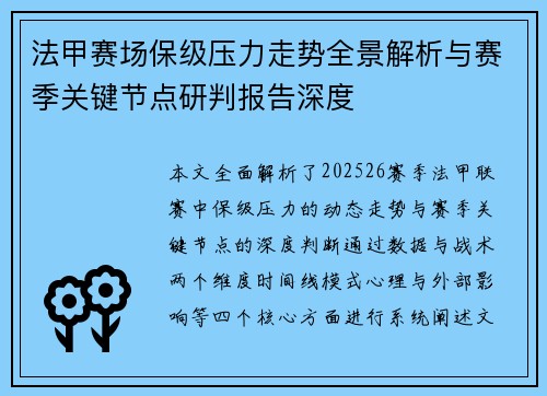 法甲赛场保级压力走势全景解析与赛季关键节点研判报告深度 法甲赛场保级压力走势全景解析与赛季关键节点研判报告深度
