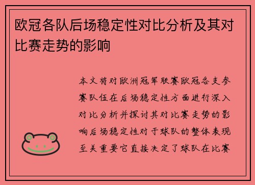 欧冠各队后场稳定性对比分析及其对比赛走势的影响 欧冠各队后场稳定性对比分析及其对比赛走势的影响