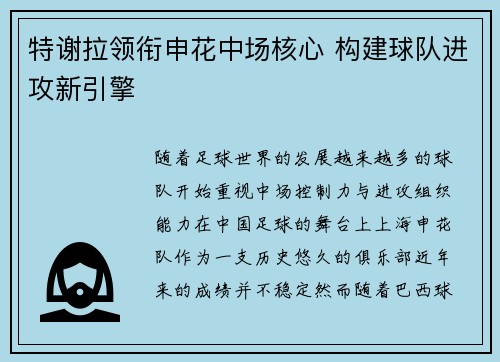 特谢拉领衔申花中场核心 构建球队进攻新引擎 特谢拉领衔申花中场核心 构建球队进攻新引擎