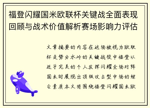 福登闪耀国米欧联杯关键战全面表现回顾与战术价值解析赛场影响力评估 福登闪耀国米欧联杯关键战全面表现回顾与战术价值解析赛场影响力评估