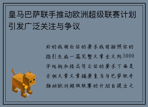 皇马巴萨联手推动欧洲超级联赛计划引发广泛关注与争议 皇马巴萨联手推动欧洲超级联赛计划引发广泛关注与争议