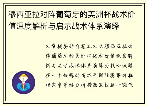 穆西亚拉对阵葡萄牙的美洲杯战术价值深度解析与启示战术体系演绎