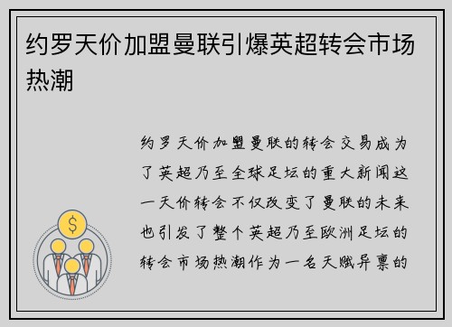 约罗天价加盟曼联引爆英超转会市场热潮