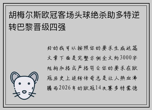 胡梅尔斯欧冠客场头球绝杀助多特逆转巴黎晋级四强 胡梅尔斯欧冠客场头球绝杀助多特逆转巴黎晋级四强