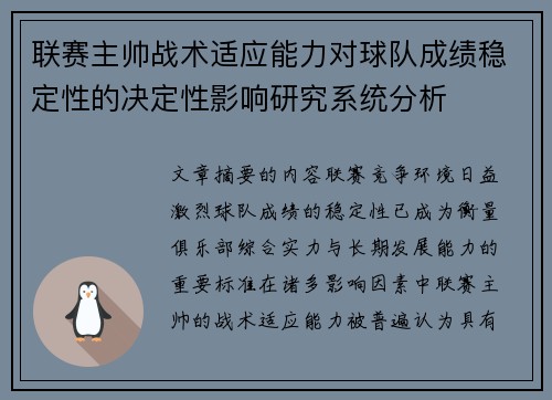 联赛主帅战术适应能力对球队成绩稳定性的决定性影响研究系统分析 联赛主帅战术适应能力对球队成绩稳定性的决定性影响研究系统分析