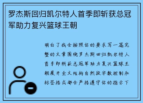 罗杰斯回归凯尔特人首季即斩获总冠军助力复兴篮球王朝 罗杰斯回归凯尔特人首季即斩获总冠军助力复兴篮球王朝