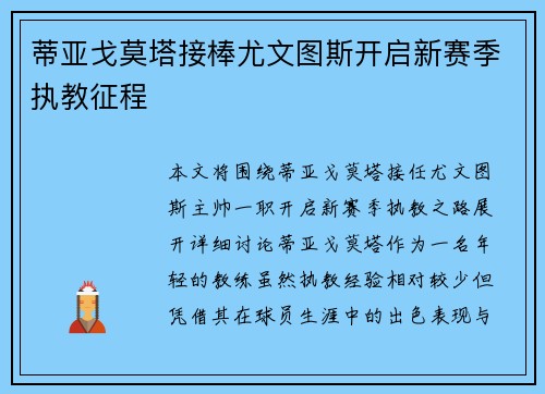 蒂亚戈莫塔接棒尤文图斯开启新赛季执教征程 蒂亚戈莫塔接棒尤文图斯开启新赛季执教征程