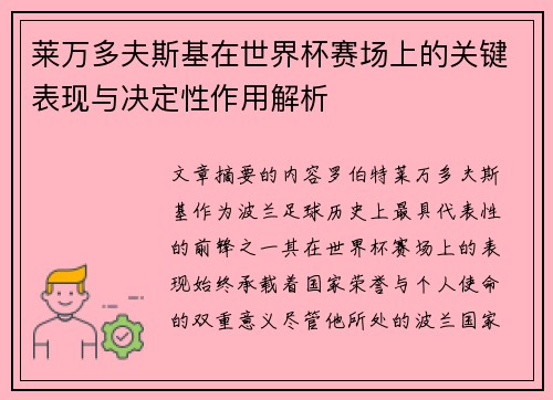 莱万多夫斯基在世界杯赛场上的关键表现与决定性作用解析 莱万多夫斯基在世界杯赛场上的关键表现与决定性作用解析