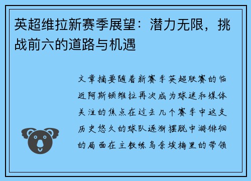 英超维拉新赛季展望:潜力无限,挑战前六的道路与机遇 英超维拉新赛季展望:潜力无限,挑战前六的道路与机遇