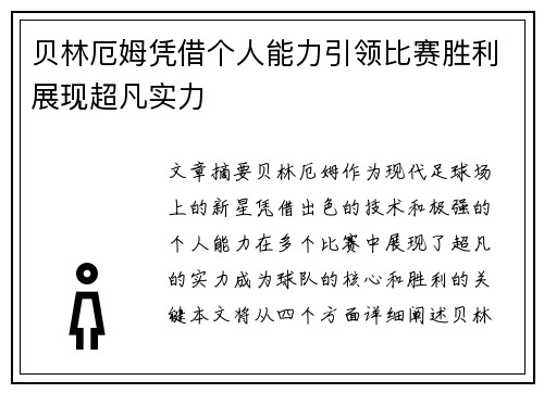 贝林厄姆凭借个人能力引领比赛胜利展现超凡实力 贝林厄姆凭借个人能力引领比赛胜利展现超凡实力