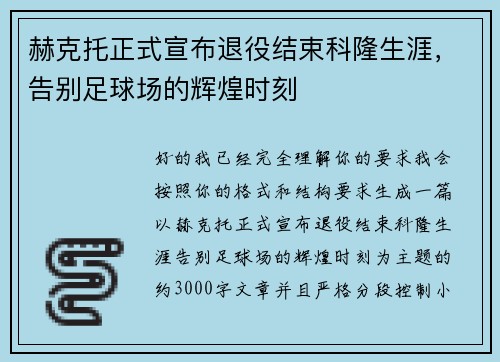 赫克托正式宣布退役结束科隆生涯，告别足球场的辉煌时刻