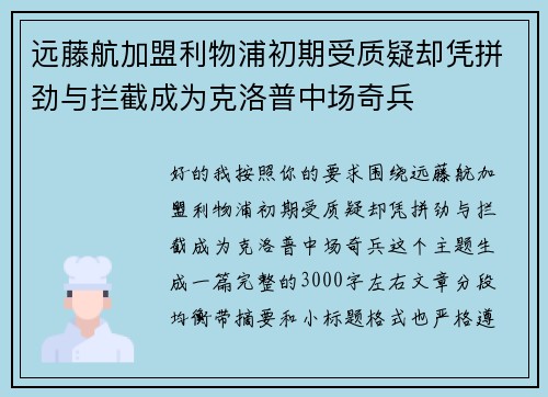 远藤航加盟利物浦初期受质疑却凭拼劲与拦截成为克洛普中场奇兵