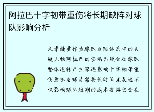 阿拉巴十字韧带重伤将长期缺阵对球队影响分析 阿拉巴十字韧带重伤将长期缺阵对球队影响分析