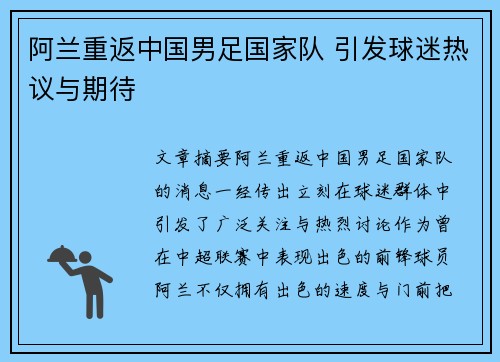阿兰重返中国男足国家队 引发球迷热议与期待 阿兰重返中国男足国家队 引发球迷热议与期待