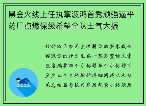 黑金火线上任执掌波鸿首秀顽强逼平药厂点燃保级希望全队士气大振