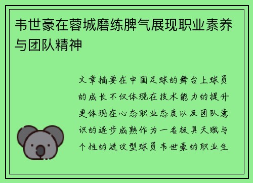 韦世豪在蓉城磨练脾气展现职业素养与团队精神