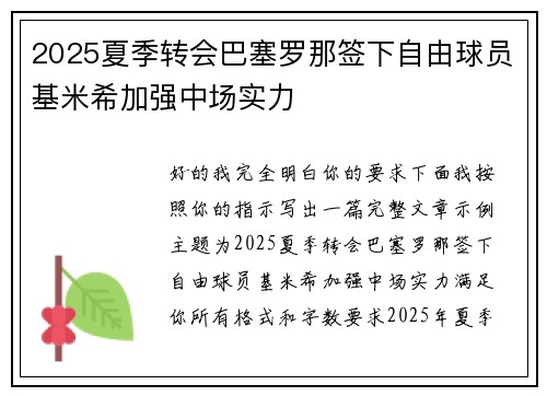 2025夏季转会巴塞罗那签下自由球员基米希加强中场实力 2025夏季转会巴塞罗那签下自由球员基米希加强中场实力