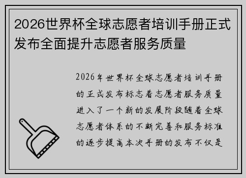 2026世界杯全球志愿者培训手册正式发布全面提升志愿者服务质量 2026世界杯全球志愿者培训手册正式发布全面提升志愿者服务质量