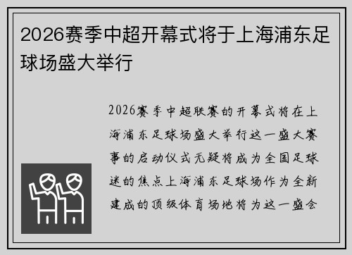 2026赛季中超开幕式将于上海浦东足球场盛大举行 2026赛季中超开幕式将于上海浦东足球场盛大举行