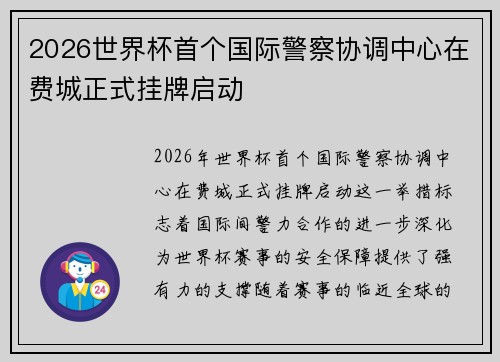 2026世界杯首个国际警察协调中心在费城正式挂牌启动