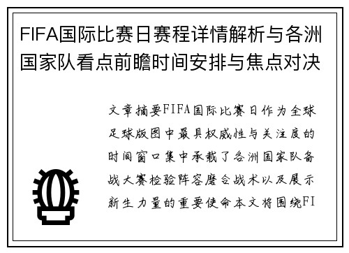 FIFA国际比赛日赛程详情解析与各洲国家队看点前瞻时间安排与焦点对决