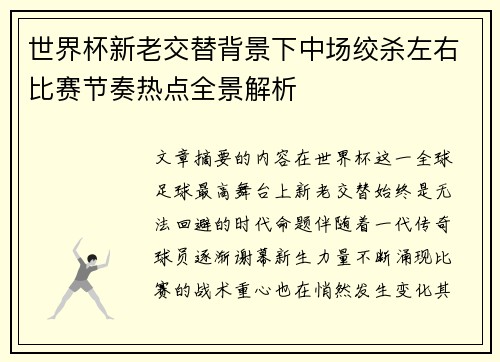 世界杯新老交替背景下中场绞杀左右比赛节奏热点全景解析 世界杯新老交替背景下中场绞杀左右比赛节奏热点全景解析