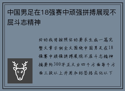 中国男足在18强赛中顽强拼搏展现不屈斗志精神