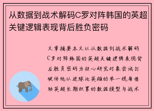 从数据到战术解码C罗对阵韩国的英超关键逻辑表现背后胜负密码 从数据到战术解码C罗对阵韩国的英超关键逻辑表现背后胜负密码