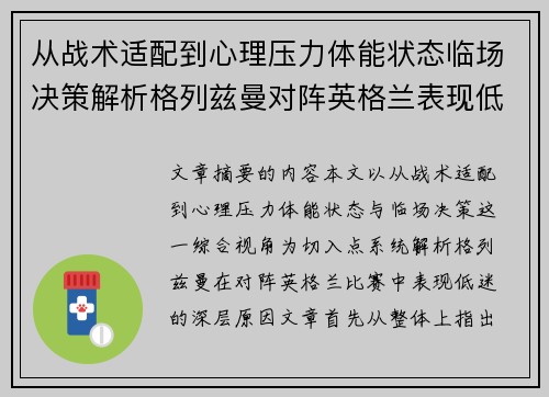 从战术适配到心理压力体能状态临场决策解析格列兹曼对阵英格兰表现低迷之因 从战术适配到心理压力体能状态临场决策解析格列兹曼对阵英格兰表现低迷之因