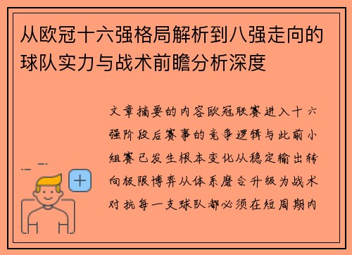 从欧冠十六强格局解析到八强走向的球队实力与战术前瞻分析深度 从欧冠十六强格局解析到八强走向的球队实力与战术前瞻分析深度