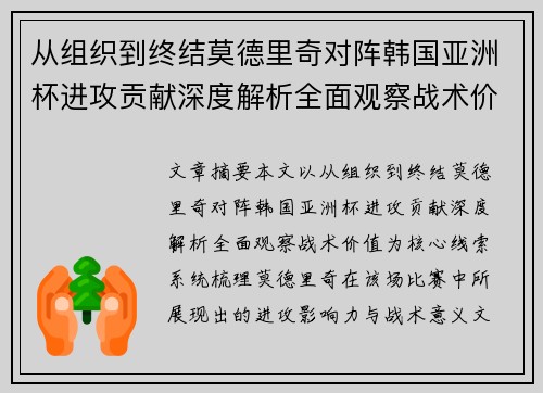 从组织到终结莫德里奇对阵韩国亚洲杯进攻贡献深度解析全面观察战术价值 从组织到终结莫德里奇对阵韩国亚洲杯进攻贡献深度解析全面观察战术价值