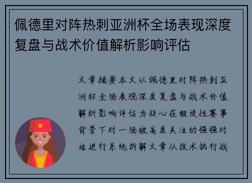 佩德里对阵热刺亚洲杯全场表现深度复盘与战术价值解析影响评估 佩德里对阵热刺亚洲杯全场表现深度复盘与战术价值解析影响评估