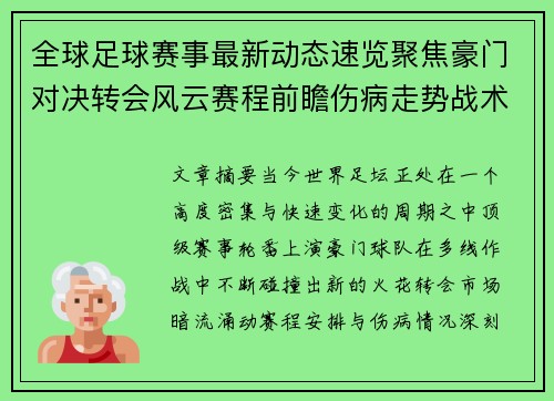 全球足球赛事最新动态速览聚焦豪门对决转会风云赛程前瞻伤病走势战术看点 全球足球赛事最新动态速览聚焦豪门对决转会风云赛程前瞻伤病走势战术看点