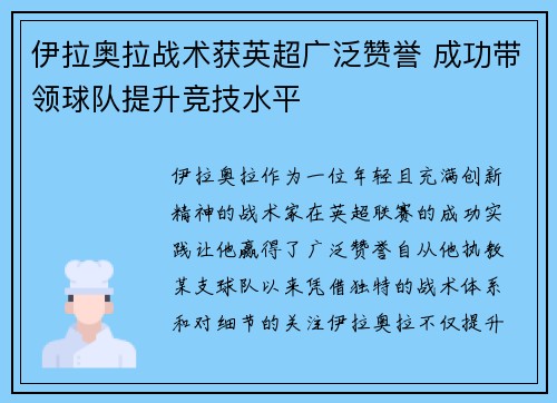 伊拉奥拉战术获英超广泛赞誉 成功带领球队提升竞技水平 伊拉奥拉战术获英超广泛赞誉 成功带领球队提升竞技水平