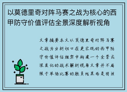 以莫德里奇对阵马赛之战为核心的西甲防守价值评估全景深度解析视角