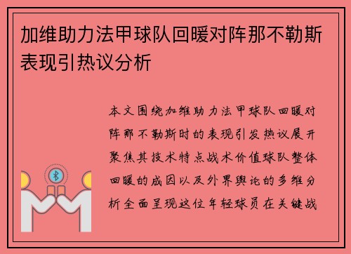 加维助力法甲球队回暖对阵那不勒斯表现引热议分析