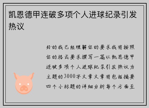 凯恩德甲连破多项个人进球纪录引发热议