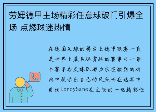 劳姆德甲主场精彩任意球破门引爆全场 点燃球迷热情 劳姆德甲主场精彩任意球破门引爆全场 点燃球迷热情