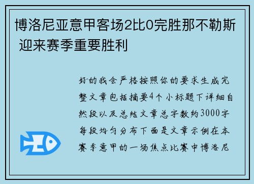 博洛尼亚意甲客场2比0完胜那不勒斯 迎来赛季重要胜利 博洛尼亚意甲客场2比0完胜那不勒斯 迎来赛季重要胜利