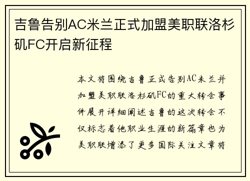 吉鲁告别AC米兰正式加盟美职联洛杉矶FC开启新征程 吉鲁告别AC米兰正式加盟美职联洛杉矶FC开启新征程