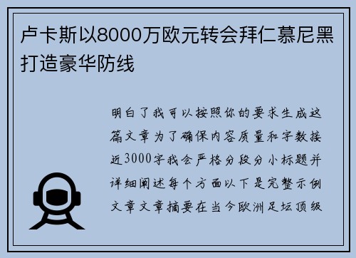 卢卡斯以8000万欧元转会拜仁慕尼黑打造豪华防线 卢卡斯以8000万欧元转会拜仁慕尼黑打造豪华防线