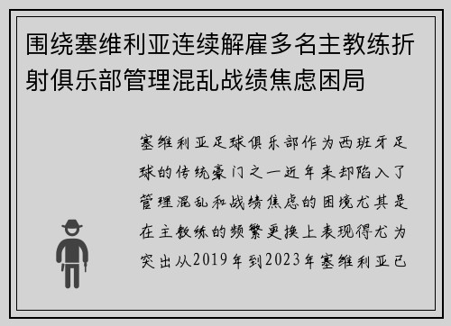 围绕塞维利亚连续解雇多名主教练折射俱乐部管理混乱战绩焦虑困局