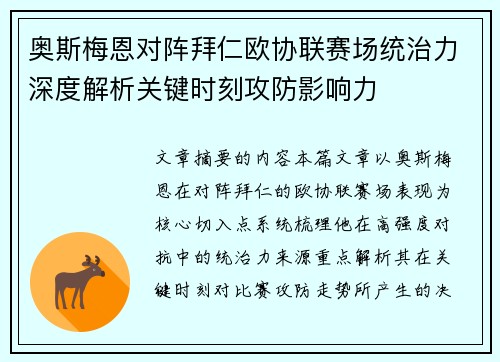 奥斯梅恩对阵拜仁欧协联赛场统治力深度解析关键时刻攻防影响力 奥斯梅恩对阵拜仁欧协联赛场统治力深度解析关键时刻攻防影响力