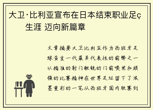 大卫·比利亚宣布在日本结束职业足球生涯 迈向新篇章 大卫·比利亚宣布在日本结束职业足球生涯 迈向新篇章